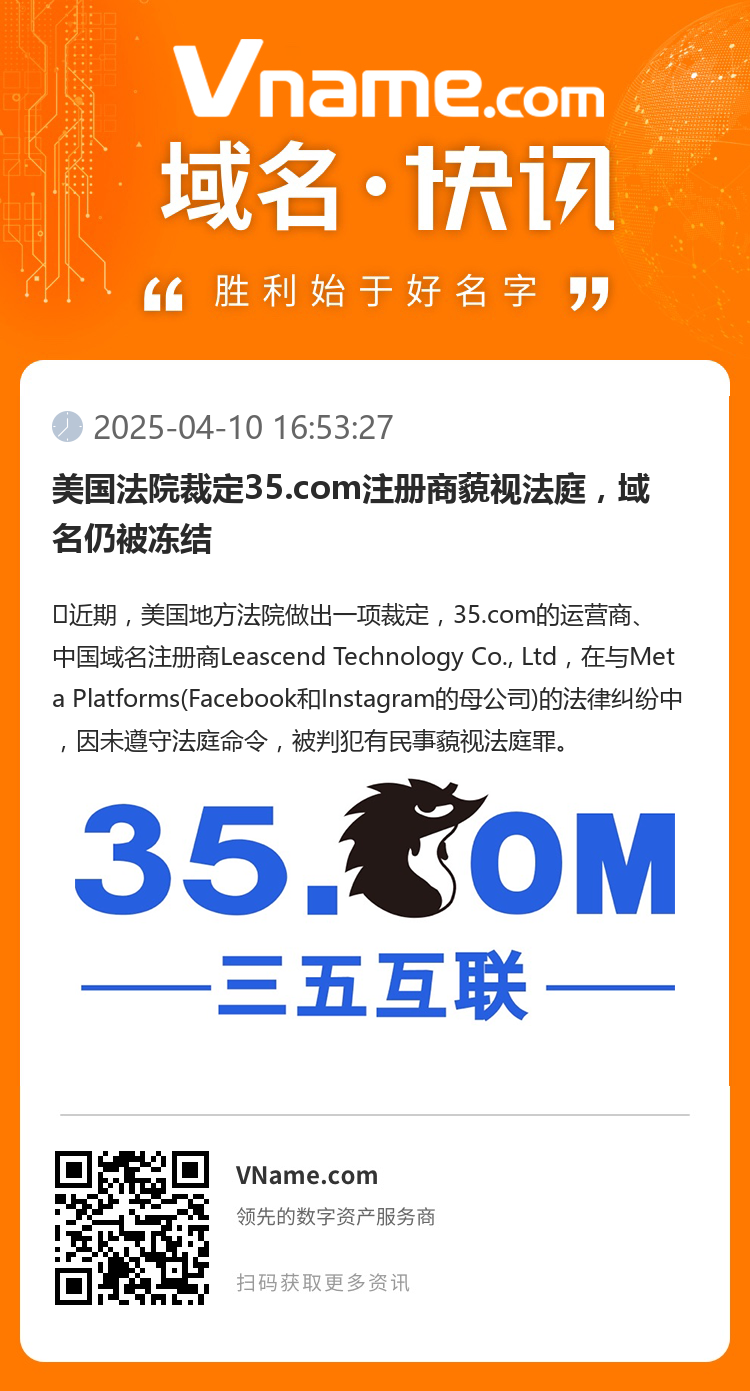 美國法院裁定35.com注冊商藐視法庭，域名仍被凍結