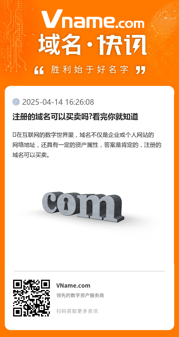 注冊的域名可以買賣嗎?看完你就知道