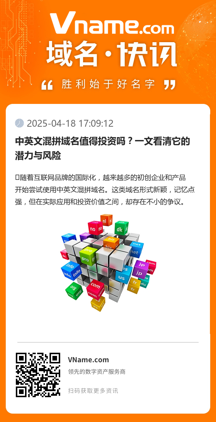 中英文混拼域名值得投資嗎？一文看清它的潛力與風險