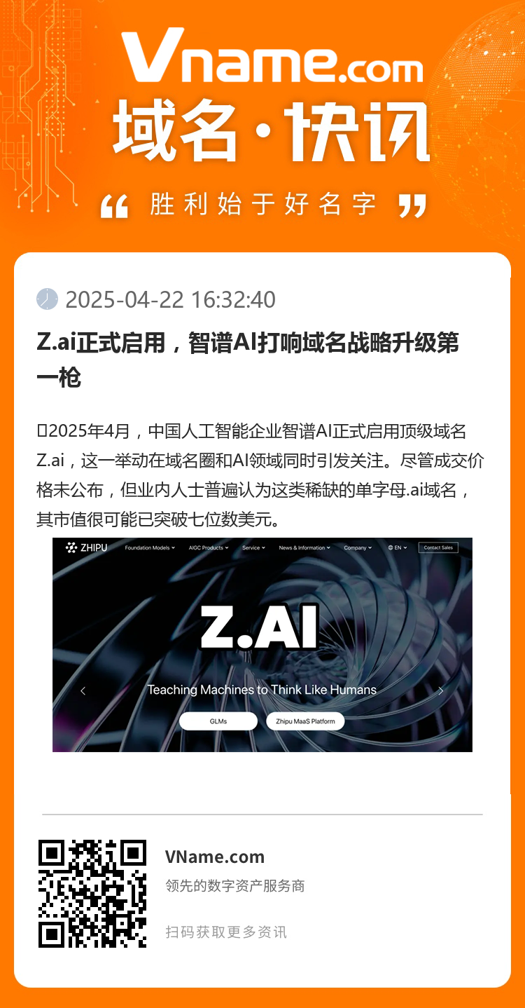 Z.ai正式啟用，智譜AI打響域名戰(zhàn)略升級(jí)第一槍