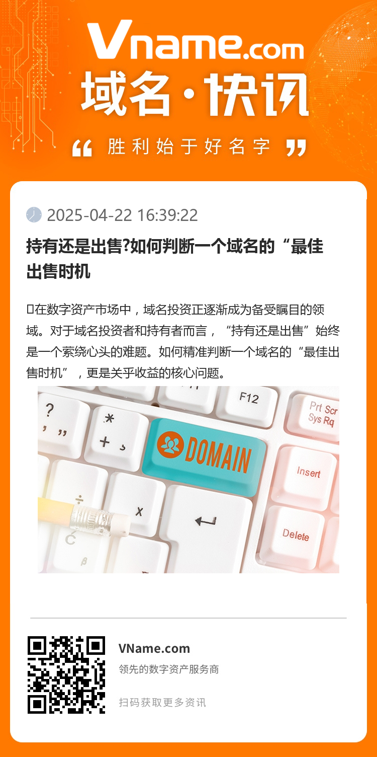 持有還是出售?如何判斷一個域名的“最佳出售時機