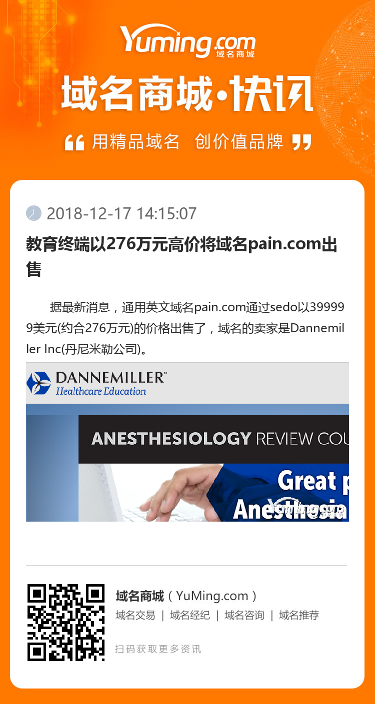 教育終端以276萬元高價將域名pain.com出售