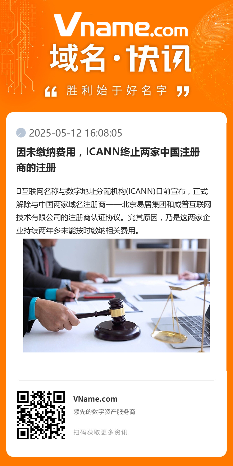因未繳納費(fèi)用，ICANN終止兩家中國(guó)注冊(cè)商的注冊(cè)