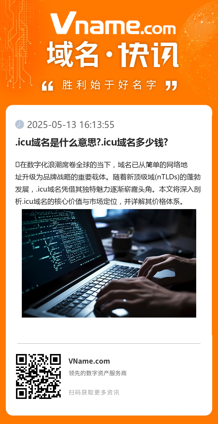 .icu域名是什么意思?.icu域名多少錢?