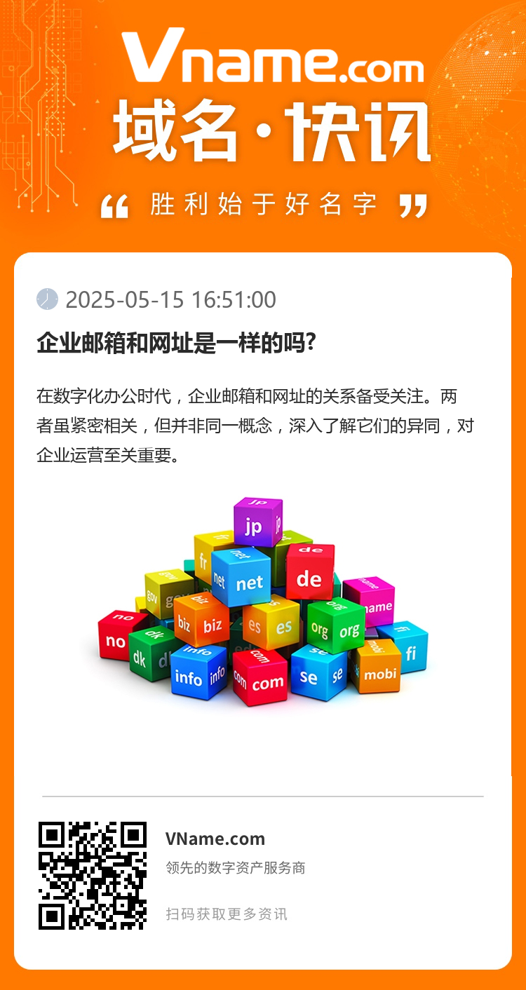 企業(yè)郵箱和網(wǎng)址是一樣的嗎?