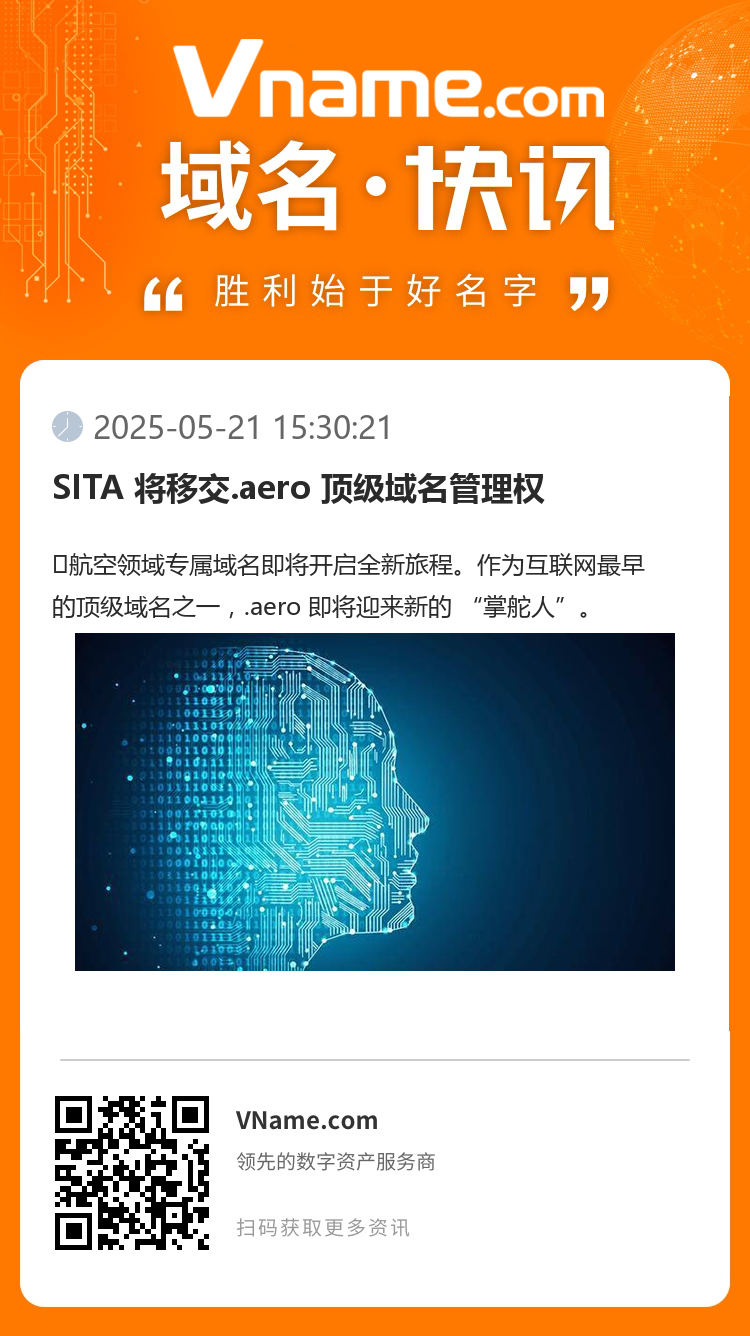 SITA 將移交.aero 頂級(jí)域名管理權(quán)