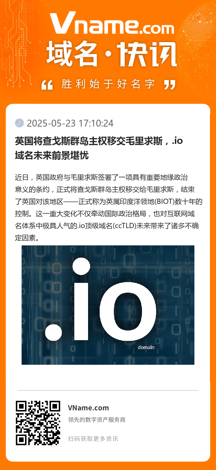 英國將查戈斯群島主權移交毛里求斯，.io域名未來前景堪憂