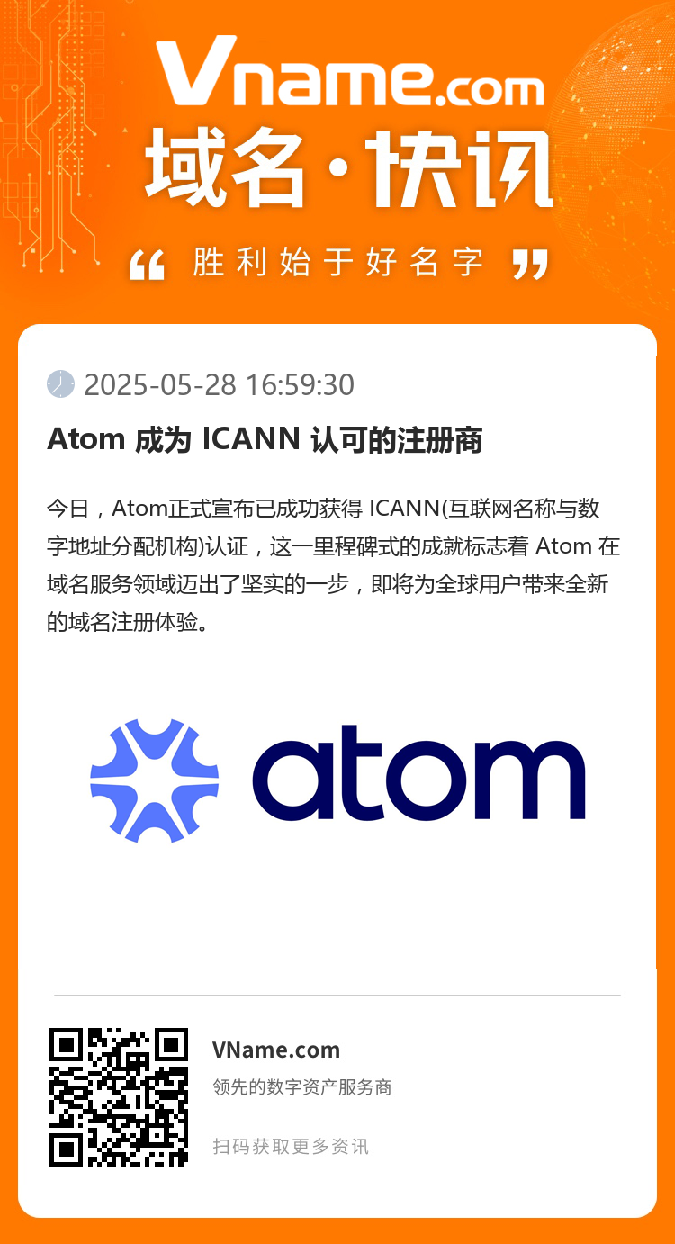 Atom 成為 ICANN 認可的注冊商