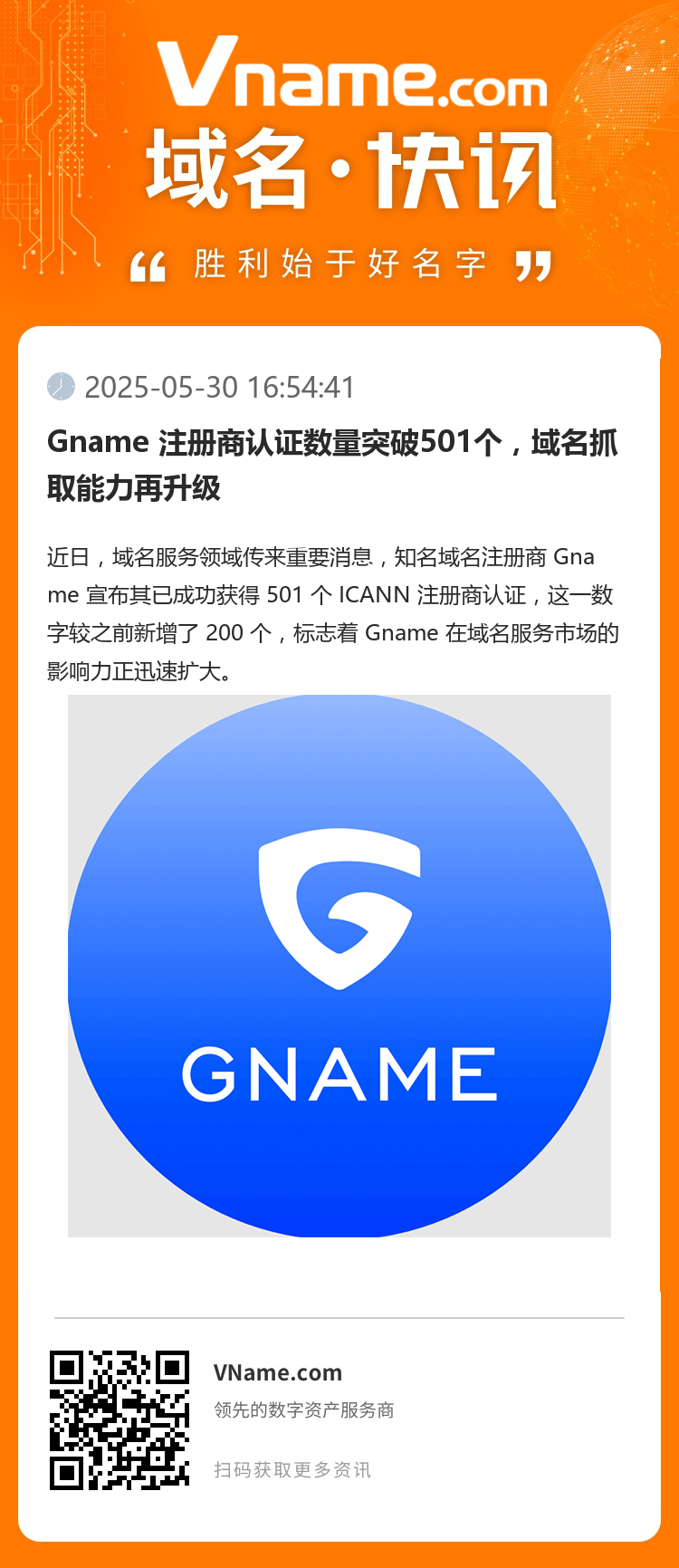 Gname 注冊商認(rèn)證數(shù)量突破501個，域名抓取能力再升級