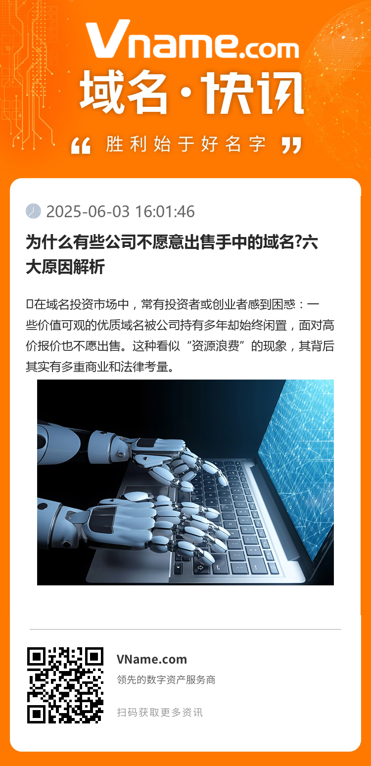 為什么有些公司不愿意出售手中的域名?六大原因解析