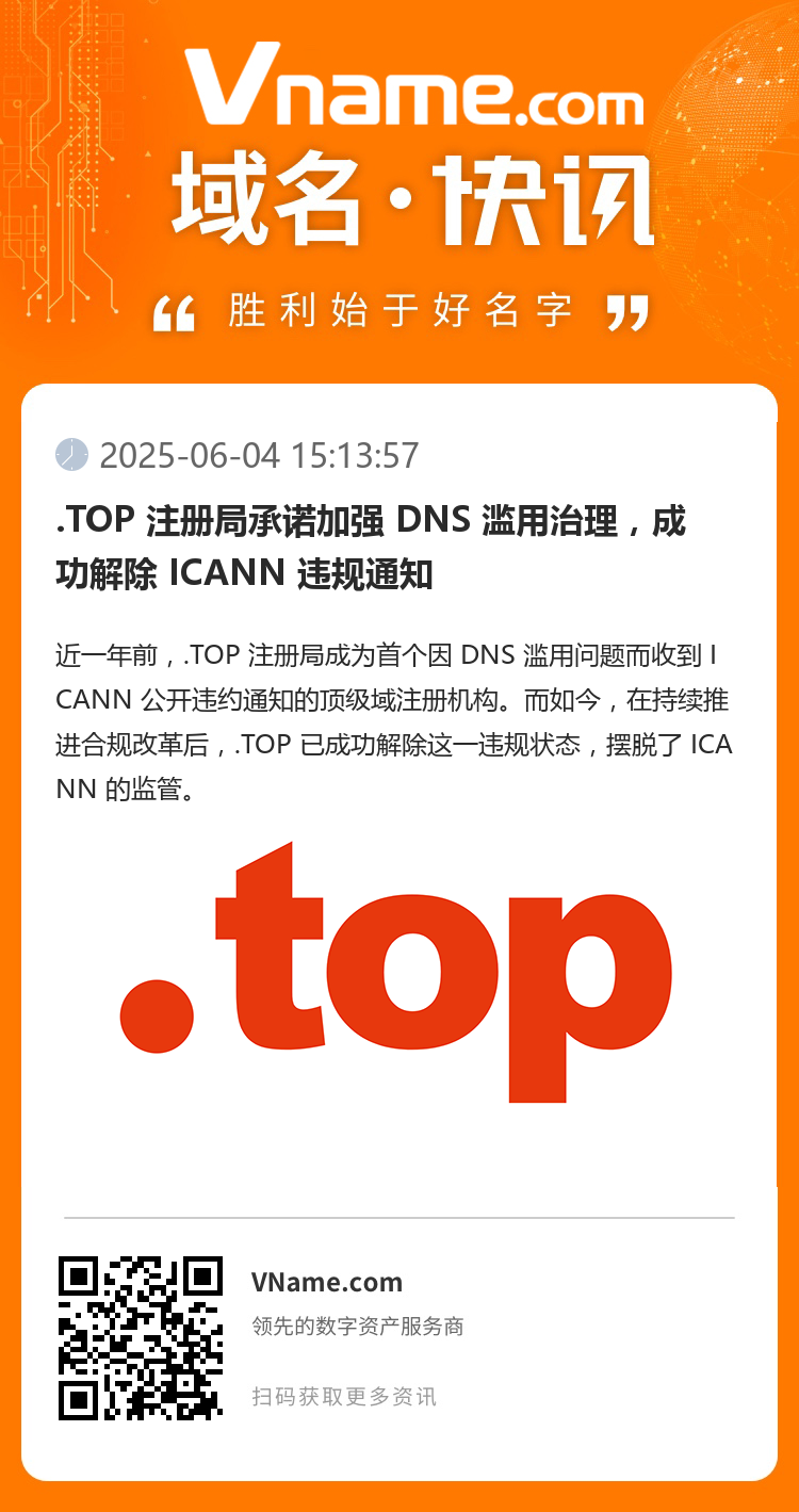 .TOP 注冊局承諾加強 DNS 濫用治理，成功解除 ICANN 違規通知