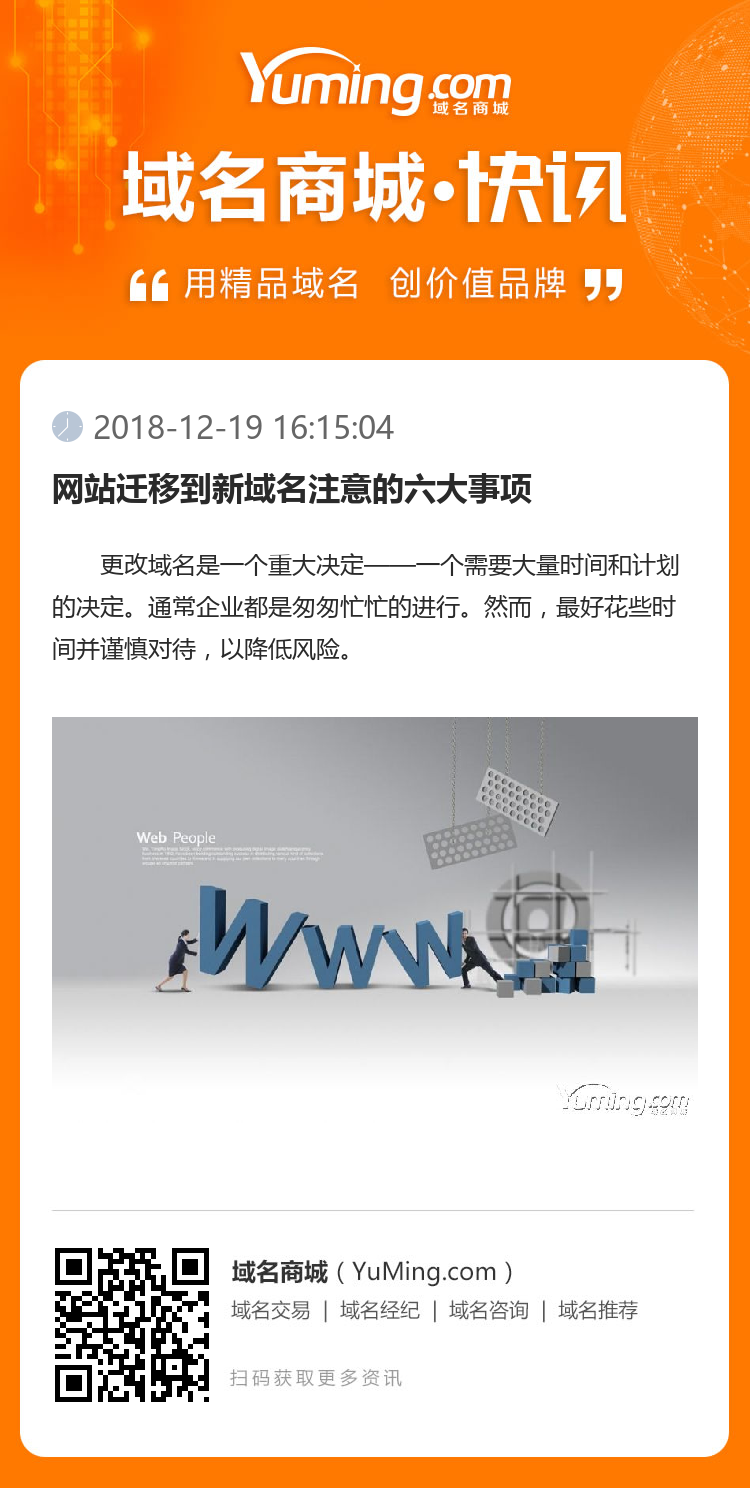 網站遷移到新域名注意的六大事項