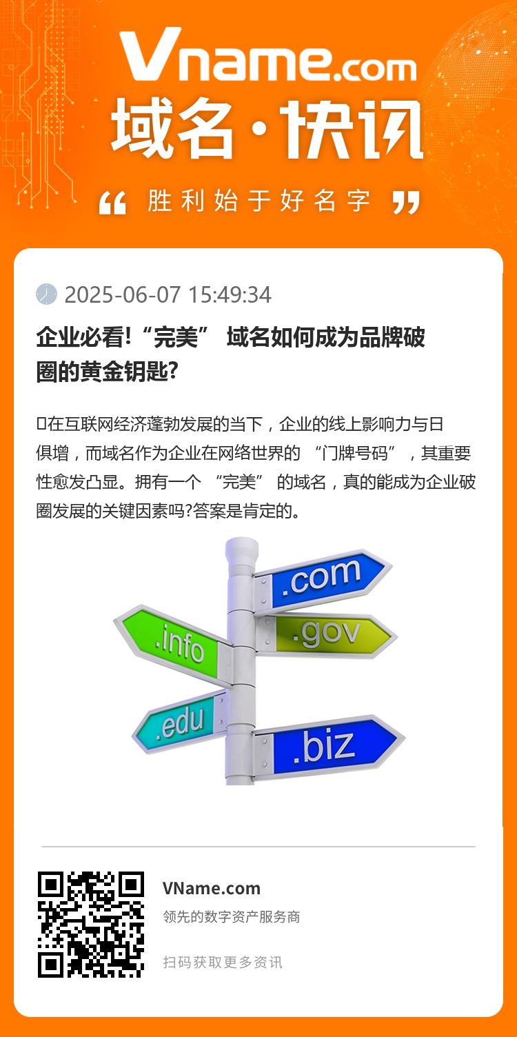 企業必看!“完美” 域名如何成為品牌破圈的黃金鑰匙?