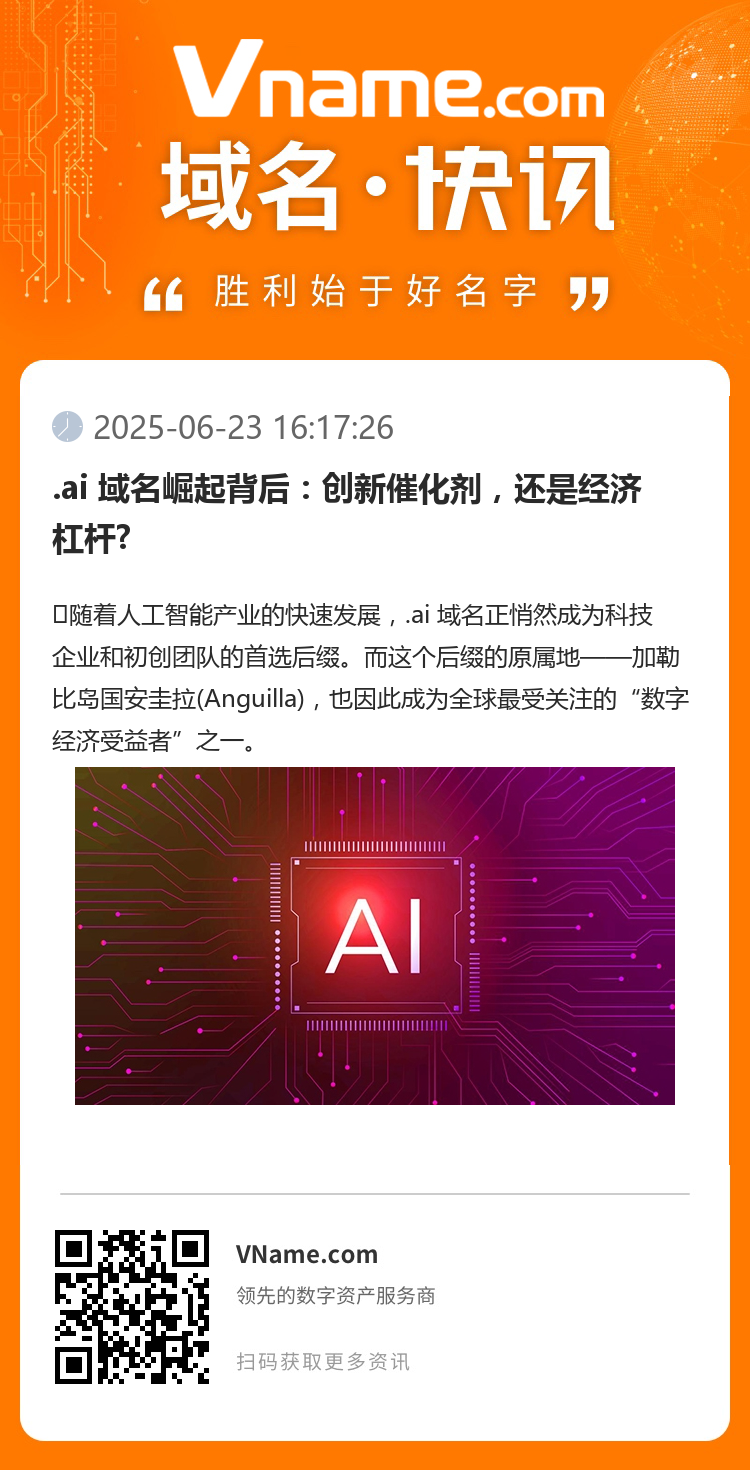 .ai 域名崛起背后：創(chuàng)新催化劑，還是經(jīng)濟(jì)杠桿?