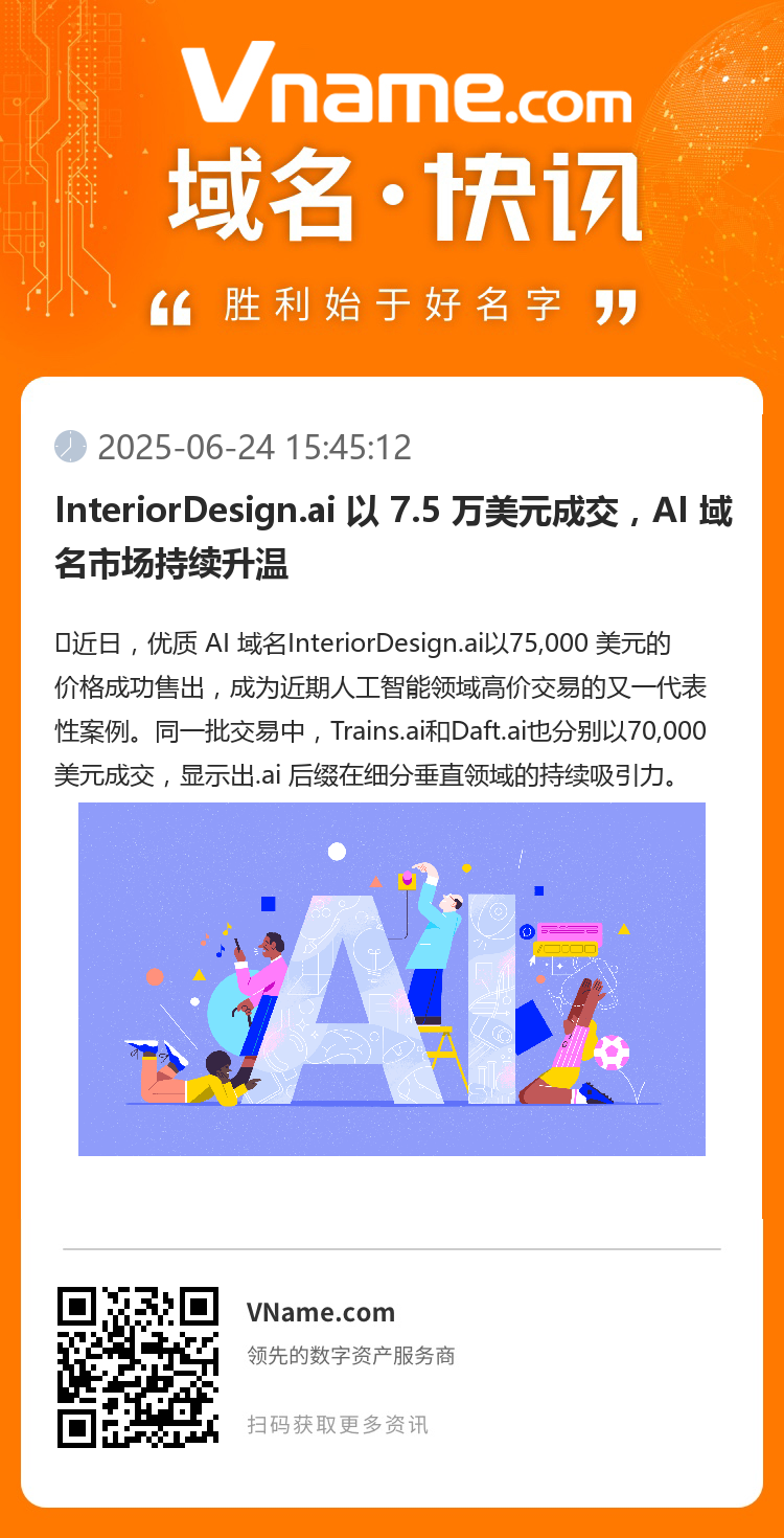 InteriorDesign.ai 以 7.5 萬美元成交，AI 域名市場持續(xù)升溫