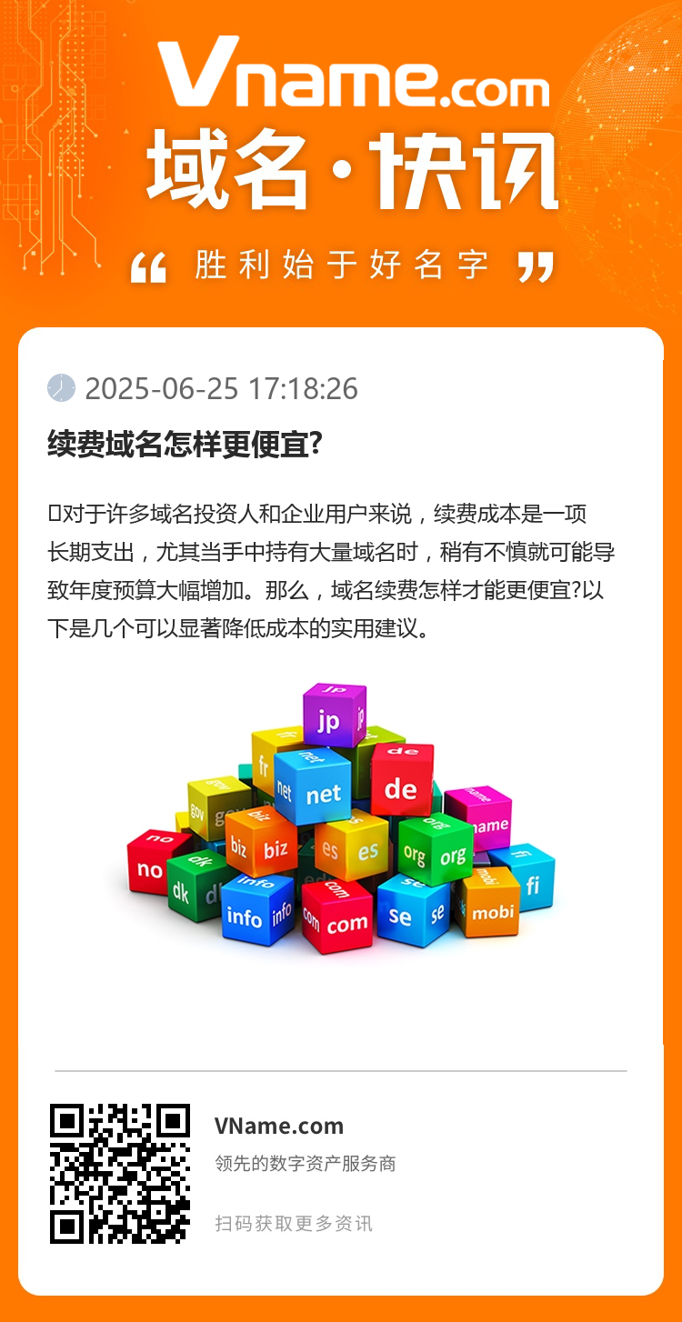 續費域名怎樣更便宜?