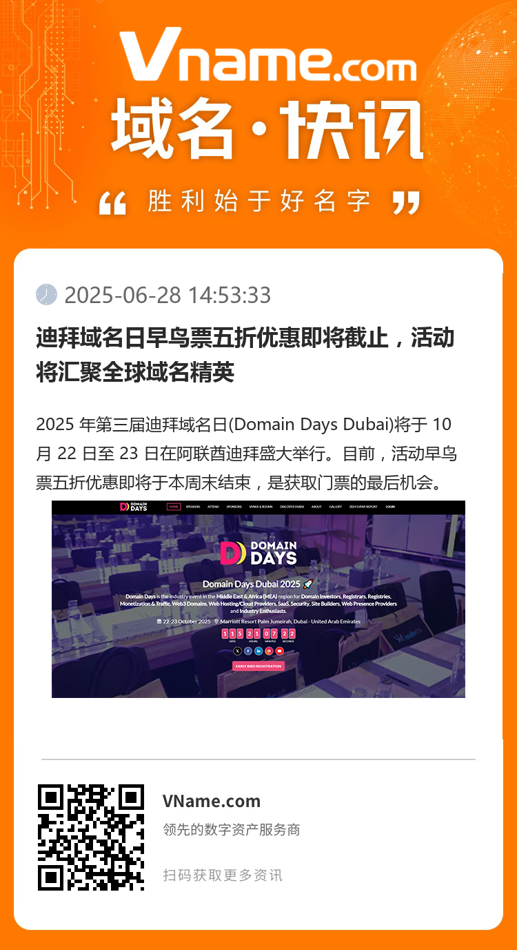 迪拜域名日早鳥票五折優惠即將截止，活動將匯聚全球域名精英