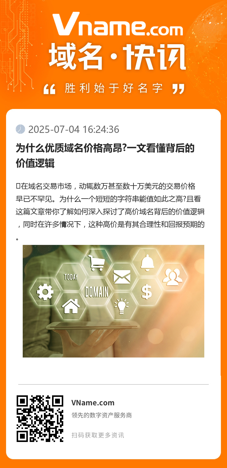 為什么優質域名價格高昂?一文看懂背后的價值邏輯
