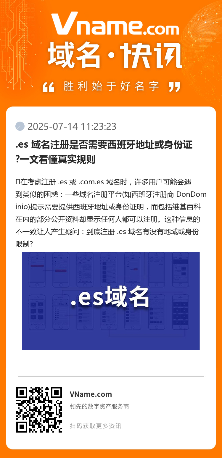 .es 域名注冊(cè)是否需要西班牙地址或身份證?一文看懂真實(shí)規(guī)則