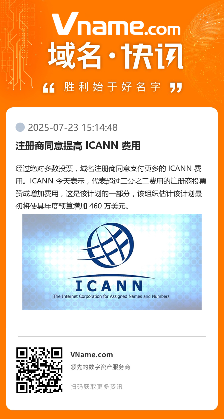 注冊商同意提高 ICANN 費用