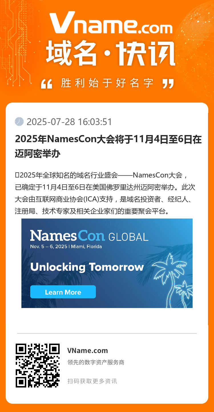 2025年NamesCon大會(huì)將于11月4日至6日在邁阿密舉辦
