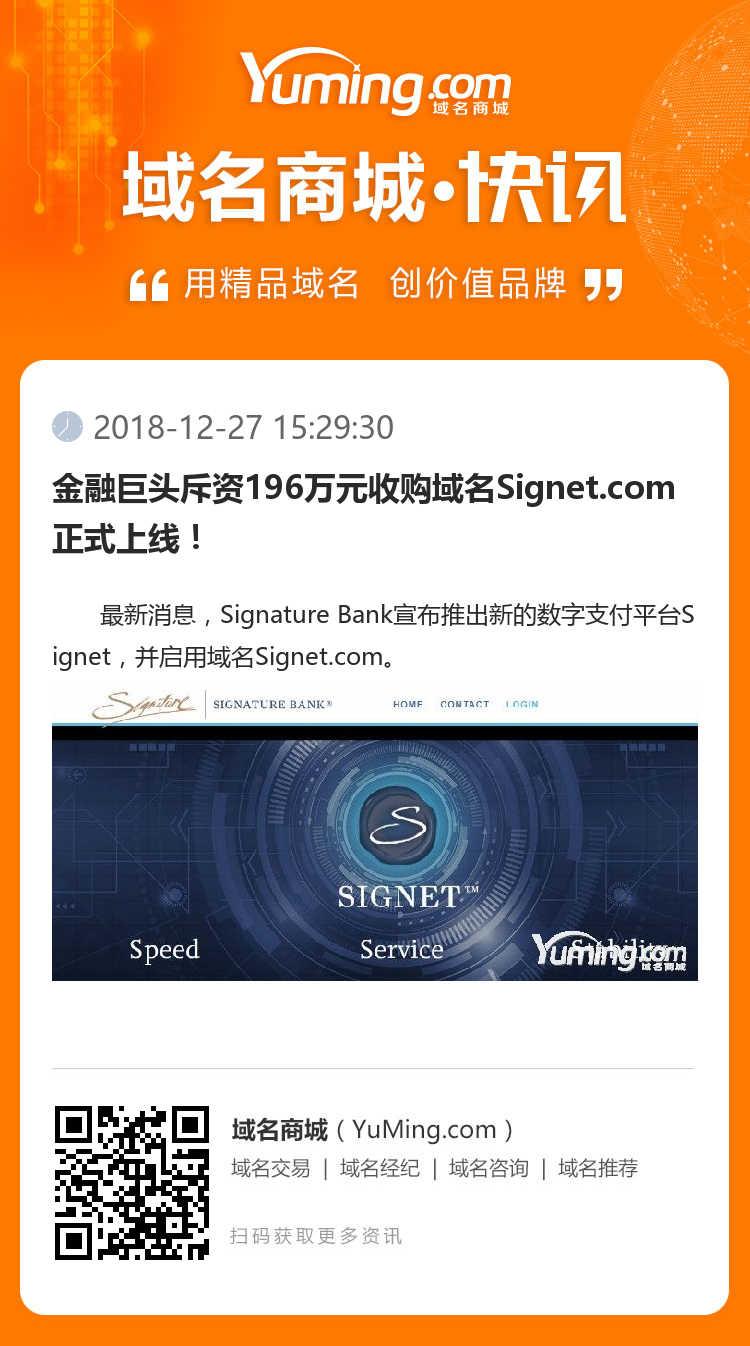 金融巨頭斥資196萬元收購域名Signet.com正式上線！