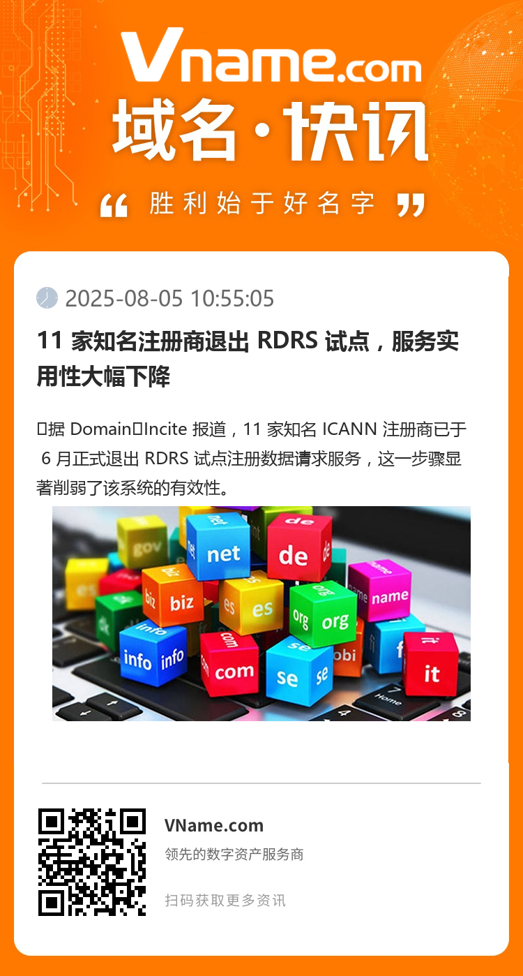 11 家知名注冊商退出 RDRS 試點，服務實用性大幅下降