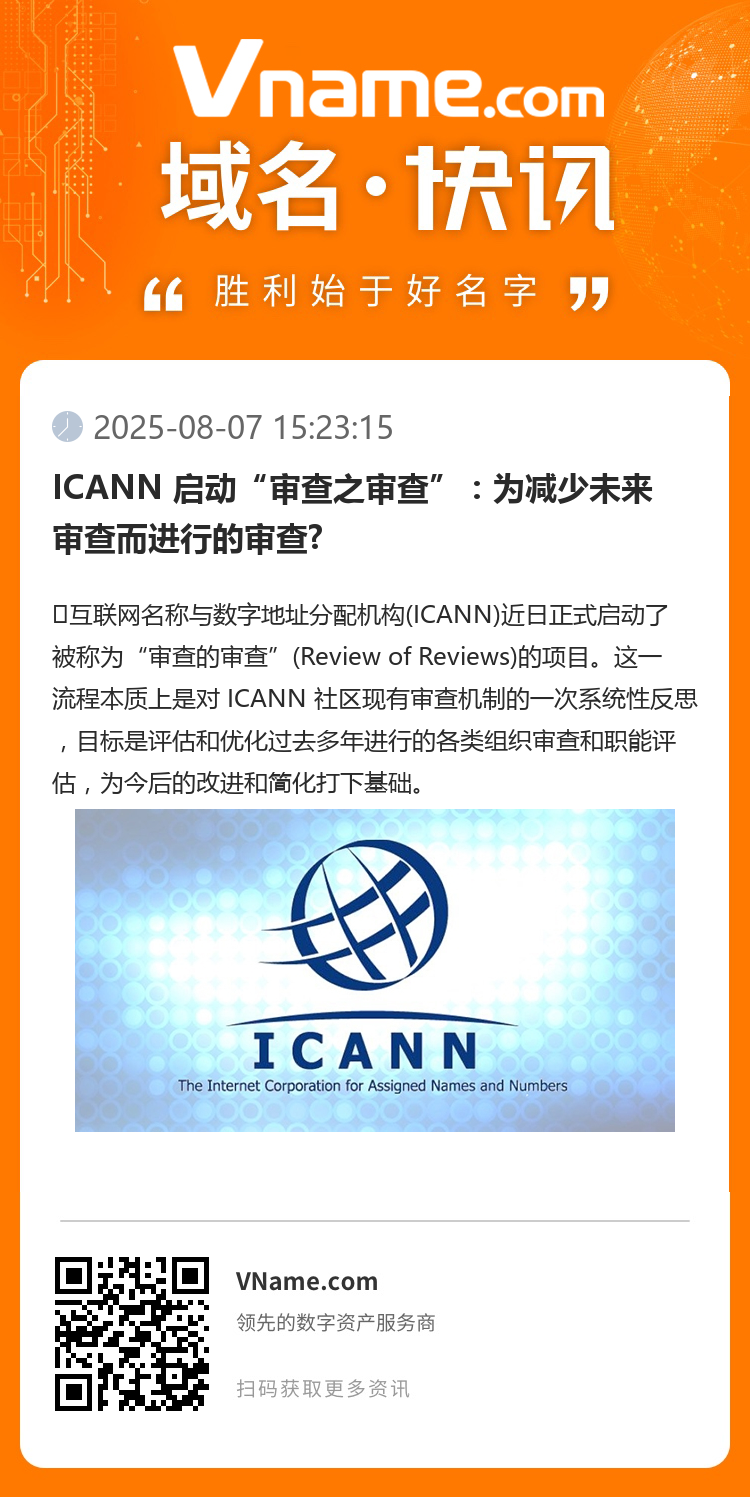 ICANN 啟動“審查之審查”：為減少未來審查而進(jìn)行的審查?