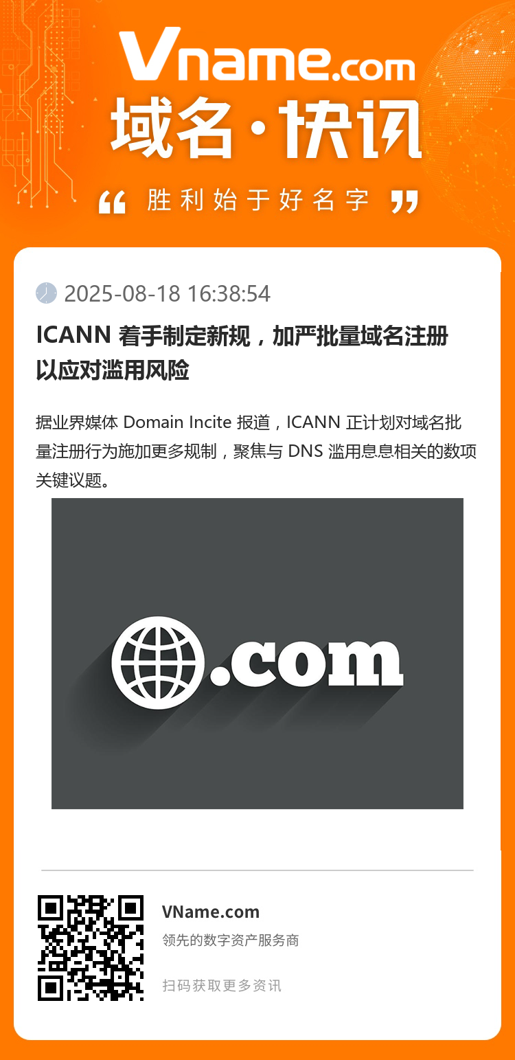ICANN 著手制定新規(guī)，加嚴(yán)批量域名注冊(cè)以應(yīng)對(duì)濫用風(fēng)險(xiǎn)