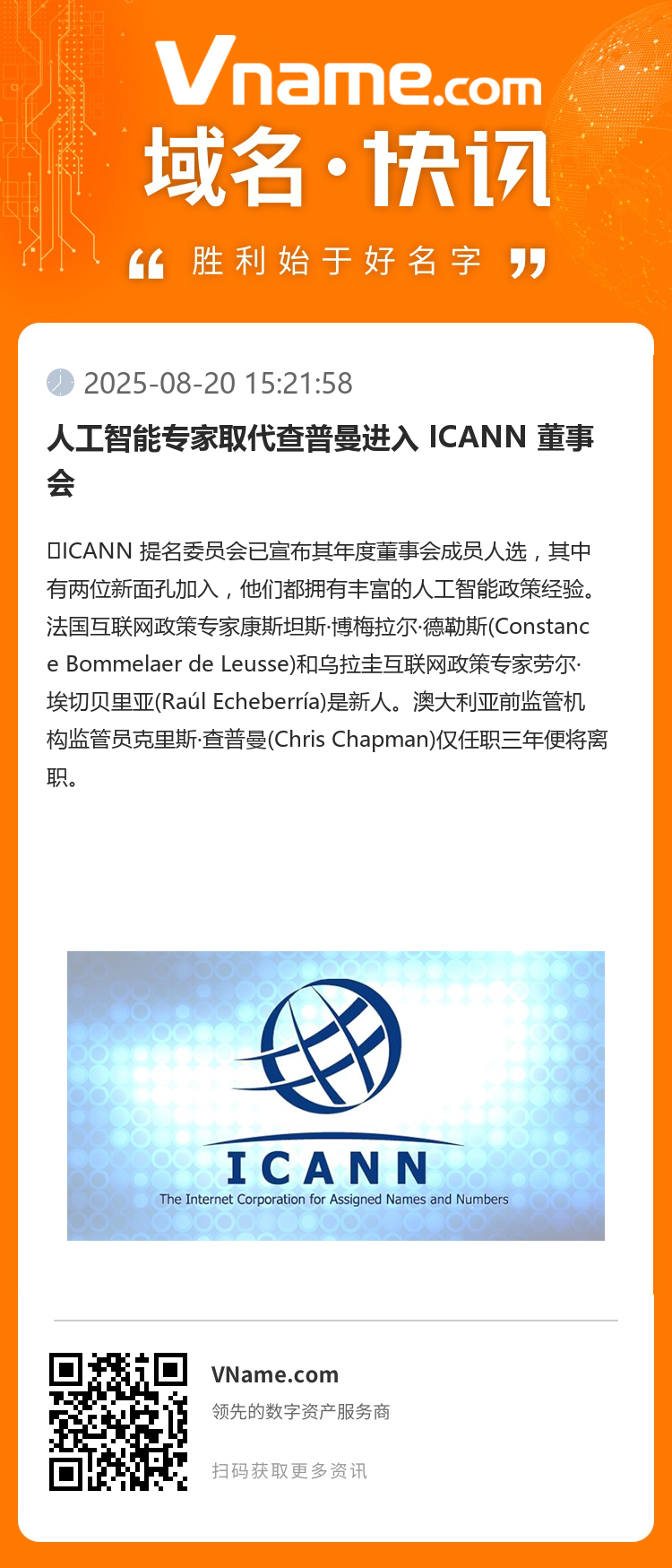 人工智能專家取代查普曼進(jìn)入 ICANN 董事會(huì)