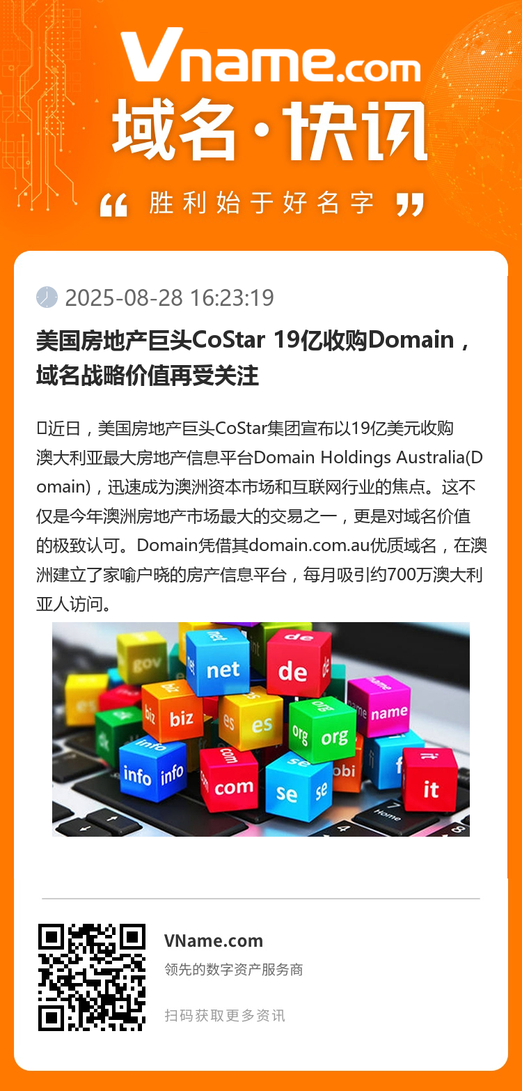美國房地產巨頭CoStar 19億收購Domain，域名戰略價值再受關注