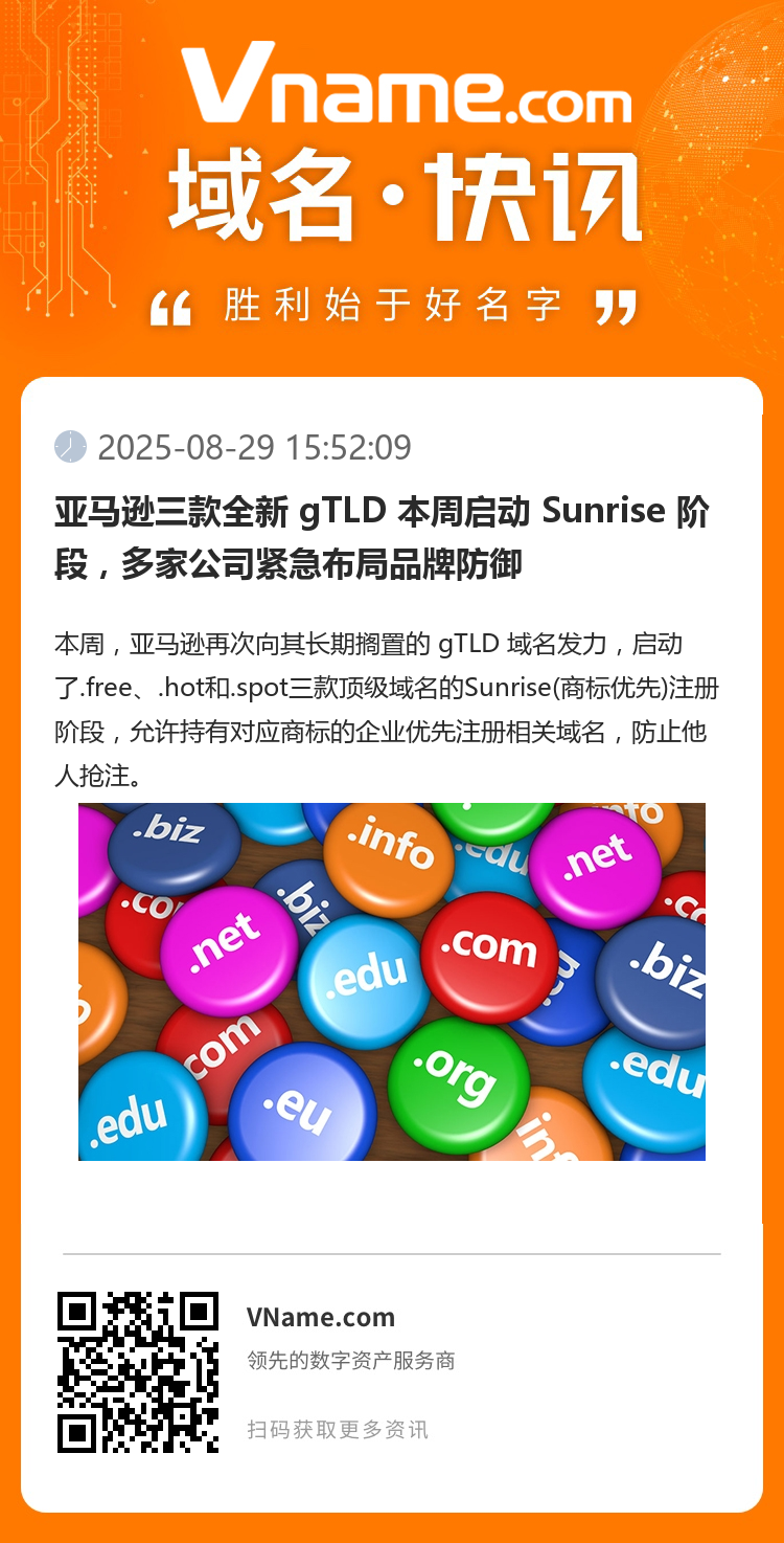 亞馬遜三款全新 gTLD 本周啟動 Sunrise 階段，多家公司緊急布局品牌防御