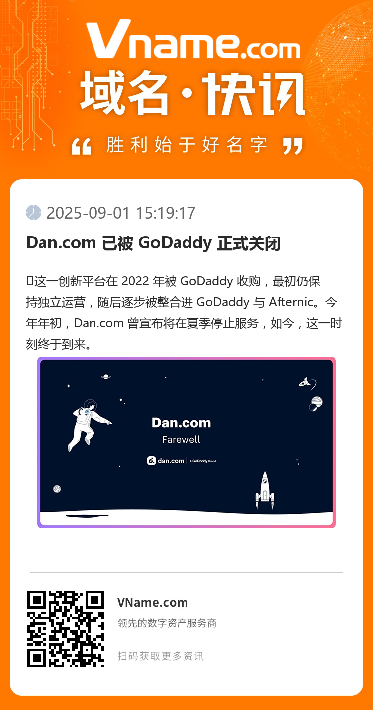 Dan.com 已被 GoDaddy 正式關閉