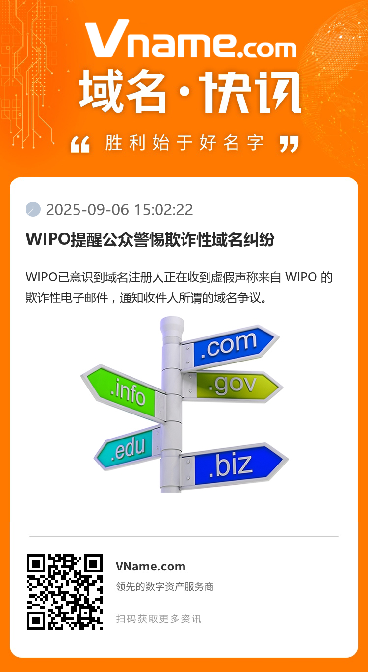 WIPO提醒公眾警惕欺詐性域名糾紛