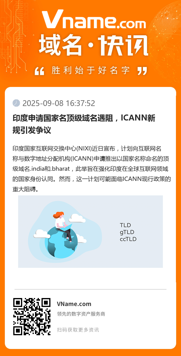 印度申請國家名頂級域名遇阻，ICANN新規(guī)引發(fā)爭議