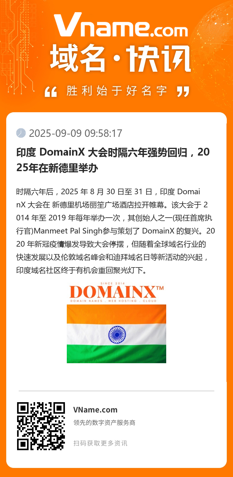 印度 DomainX 大會時隔六年強勢回歸，2025年在新德里舉辦