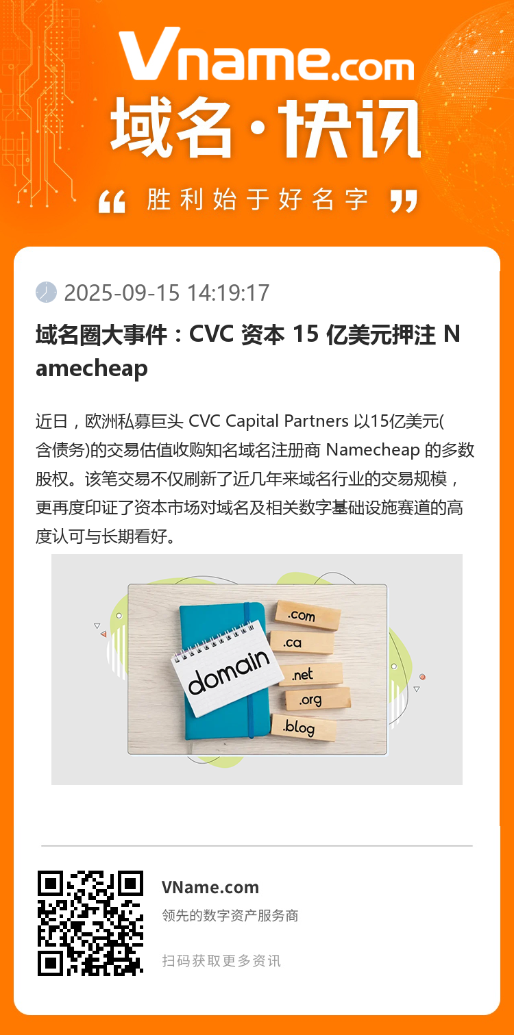 域名圈大事件：CVC 資本 15 億美元押注 Namecheap