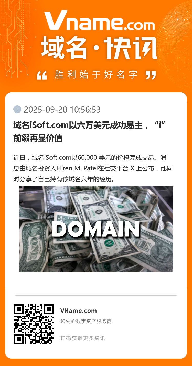 域名iSoft.com以六萬美元成功易主，“i”前綴再顯價值