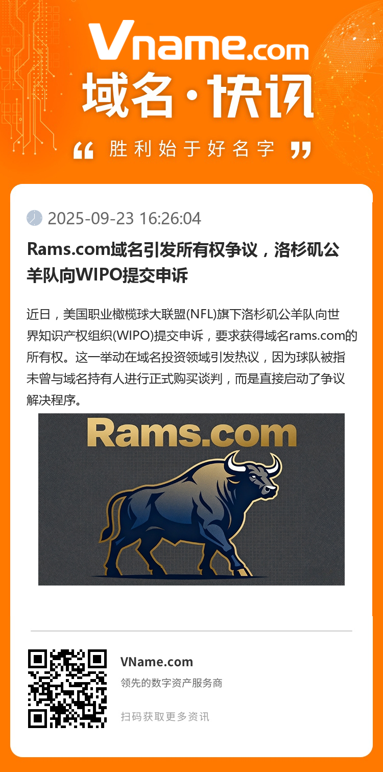 Rams.com域名引發所有權爭議，洛杉磯公羊隊向WIPO提交申訴