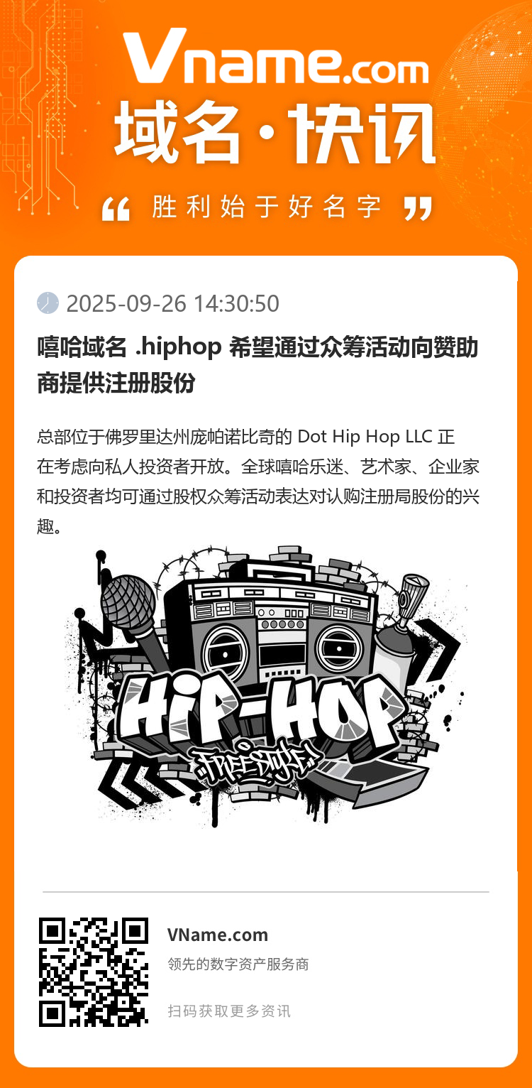 嘻哈域名 .hiphop 希望通過眾籌活動向贊助商提供注冊股份