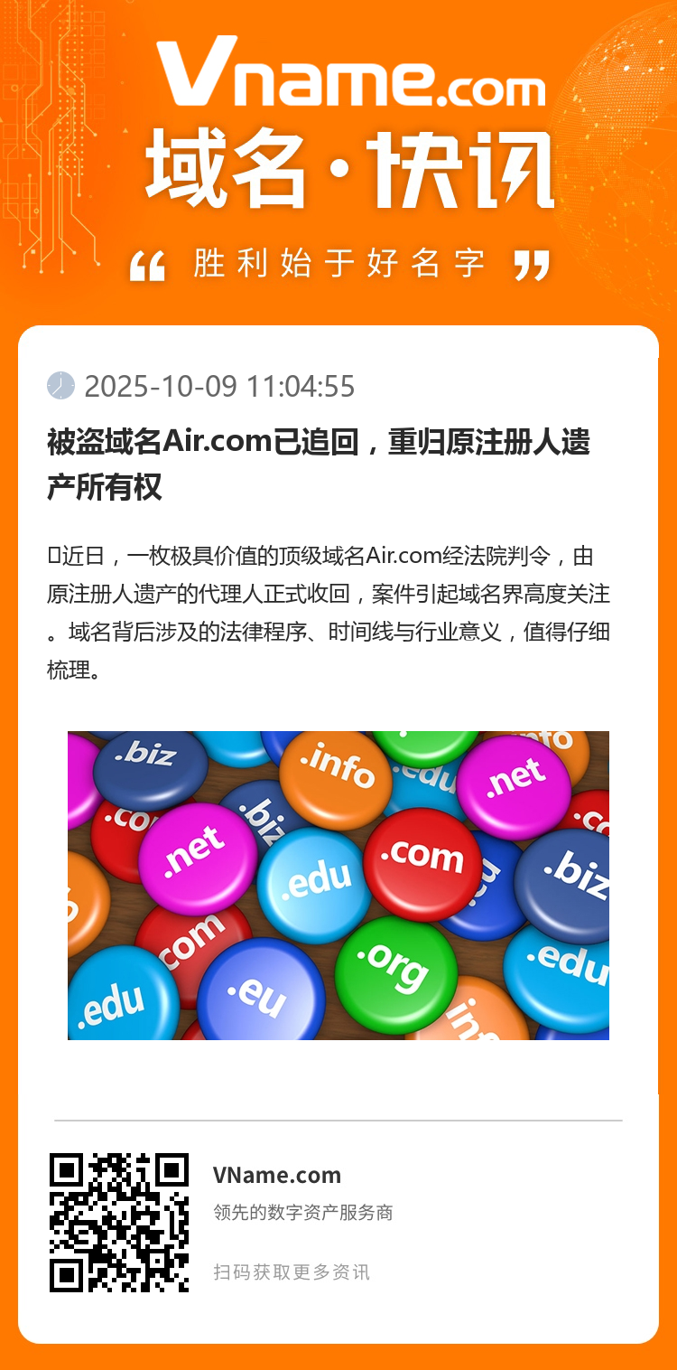 被盜域名Air.com已追回，重歸原注冊人遺產所有權