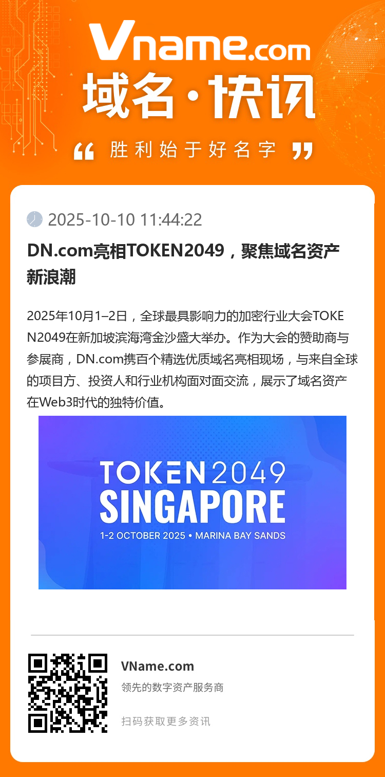DN.com亮相TOKEN2049，聚焦域名資產(chǎn)新浪潮