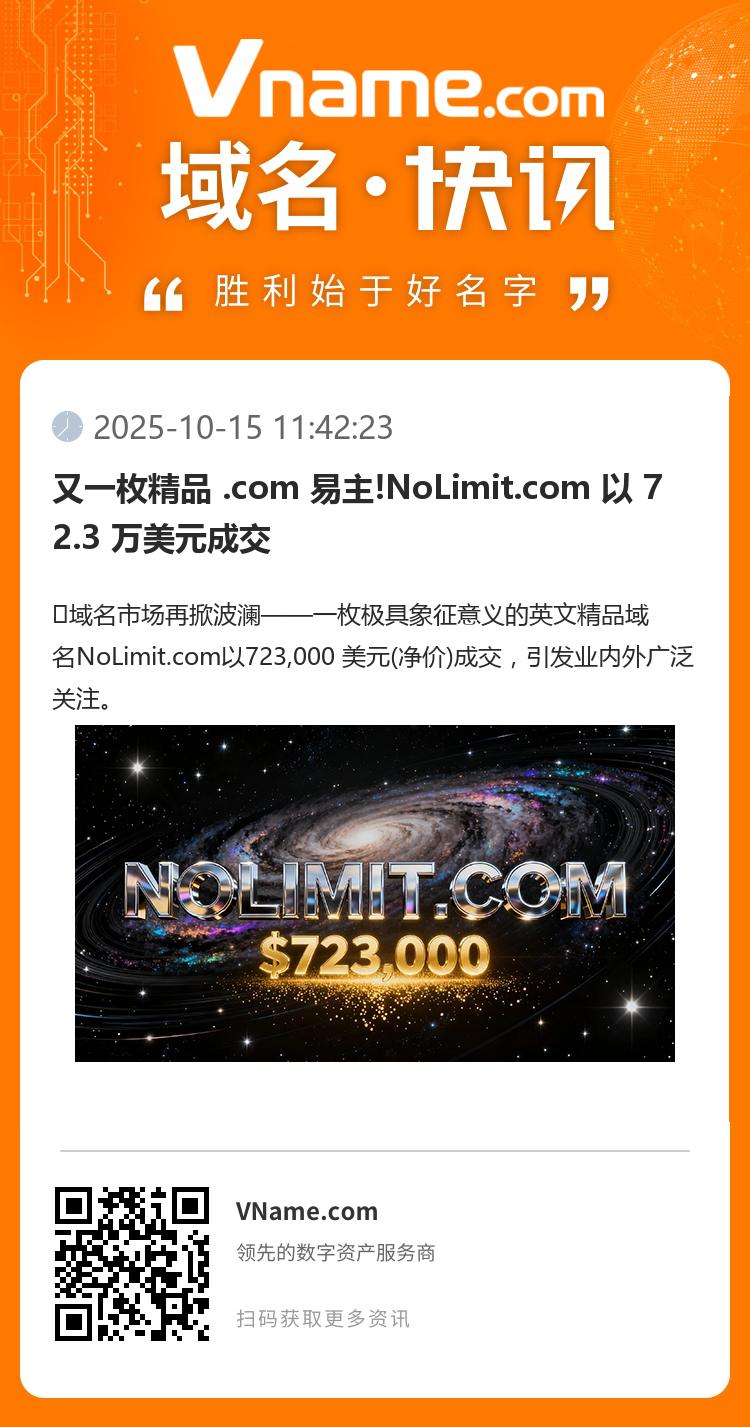 又一枚精品 .com 易主!NoLimit.com 以 72.3 萬美元成交