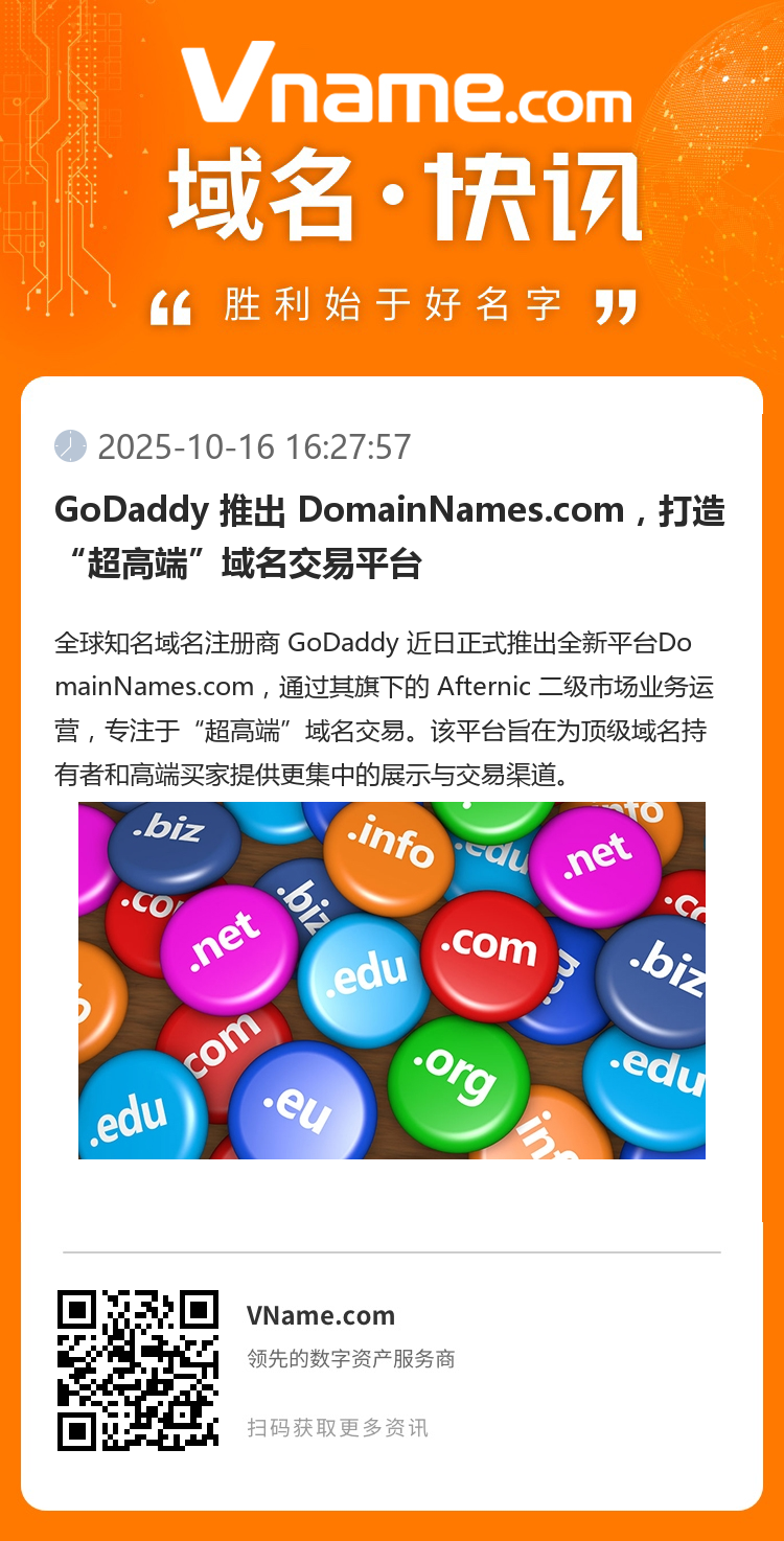 GoDaddy 推出 DomainNames.com，打造“超高端”域名交易平臺