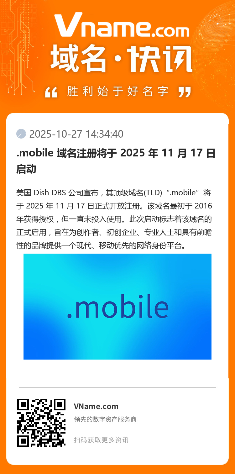 .mobile 域名注冊(cè)將于 2025 年 11 月 17 日啟動(dòng)