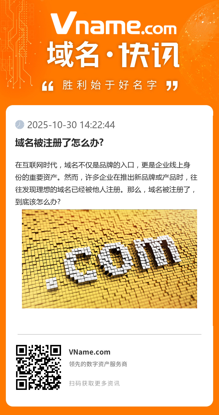 域名被注冊(cè)了怎么辦?