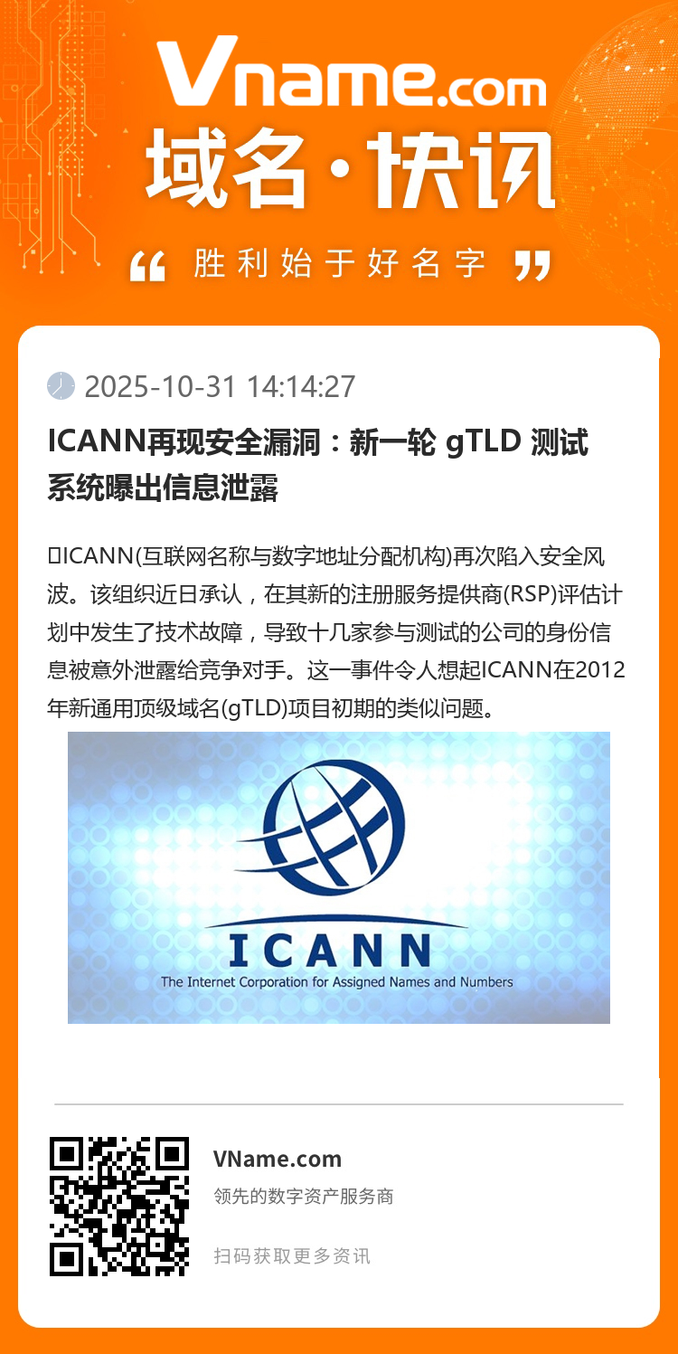 ICANN再現(xiàn)安全漏洞：新一輪 gTLD 測(cè)試系統(tǒng)曝出信息泄露