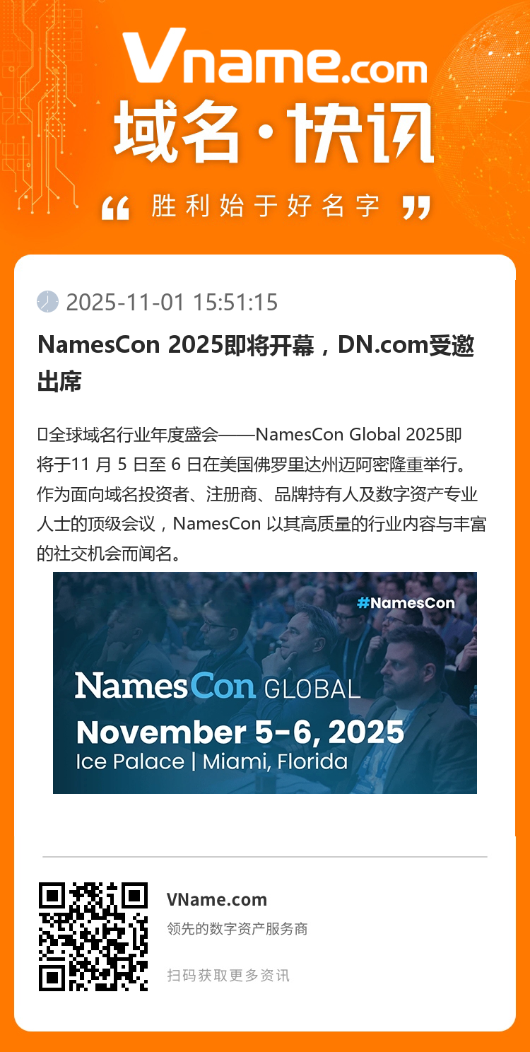 NamesCon 2025即將開幕，DN.com受邀出席