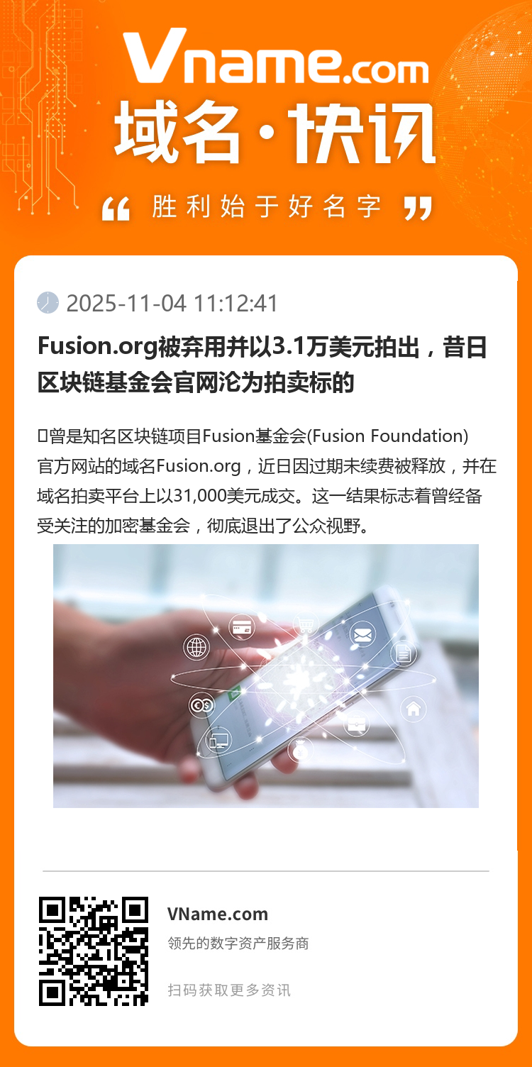 Fusion.org被棄用并以3.1萬美元拍出，昔日區(qū)塊鏈基金會官網(wǎng)淪為拍賣標的