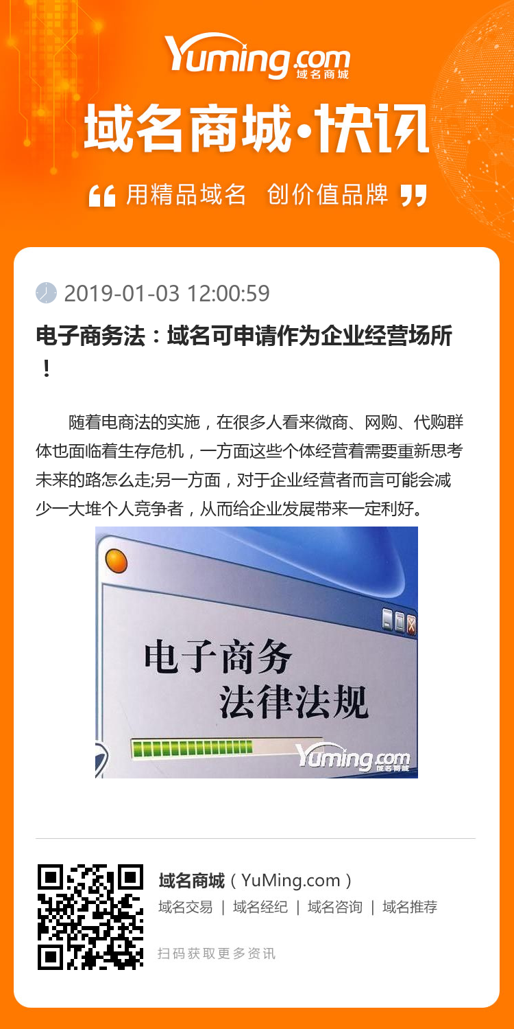電子商務(wù)法：域名可申請(qǐng)作為企業(yè)經(jīng)營場(chǎng)所！
